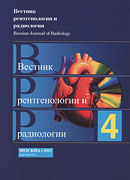 Вестник рентгенологии и радиологии / Russian Journal of Radiology